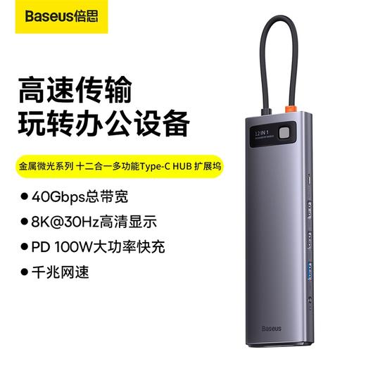 倍思 金属微光系列 十二合一多功能Type-C HUB 扩展坞 商品图0