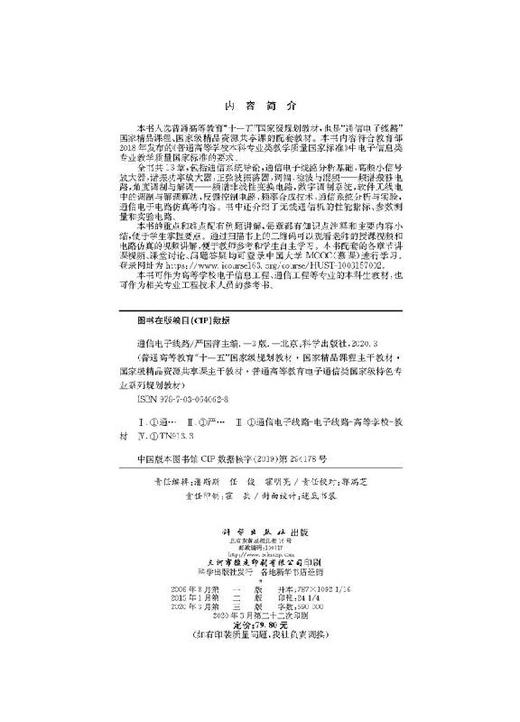 通信电子线路（第三版）严国萍 商品图2