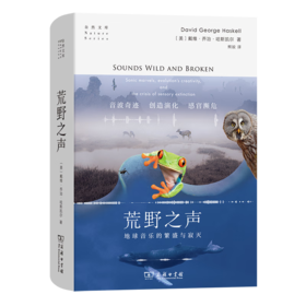 荒野之声：地球音乐的繁盛与寂灭（自然文库） [美]戴维•乔治•哈斯凯尔 著 熊姣 译 商务印书馆