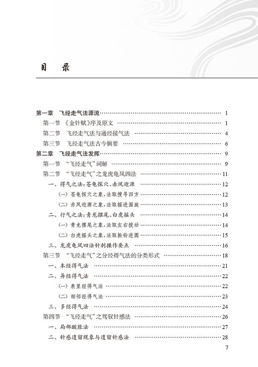 飞经走气发挥 李志道 李兰媛 青龙摆尾法等方法梳理 飞经走气法操作常见病治疗中应用 中医针灸临床 人民卫生出版社9787117342537 商品图3