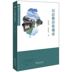 汉语修辞格趣谈 祝敏青 陈碧莲 著 商务印书馆