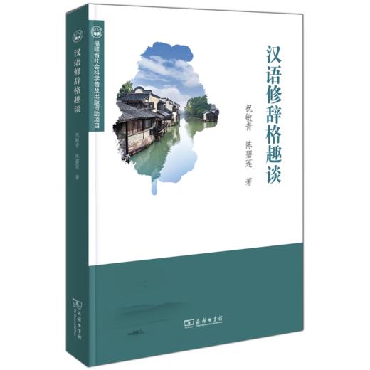 汉语修辞格趣谈 祝敏青 陈碧莲 著 商务印书馆 商品图0