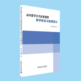 (顺丰快递）高中数学章节起始课的教学研究与案例设计