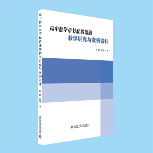 (顺丰快递）高中数学章节起始课的教学研究与案例设计 商品图0