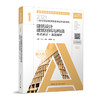 2023 二级注册建筑师资格考试考前冲刺 1 建筑设计 建筑材料与构造 考点速记+真题详解 商品缩略图0