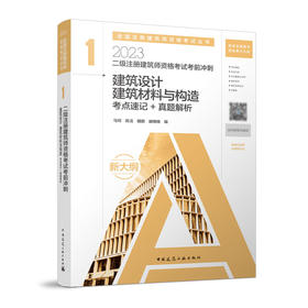 2023 二级注册建筑师资格考试考前冲刺 1 建筑设计 建筑材料与构造 考点速记+真题详解