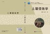 土壤侵蚀学/吴发启 张洪江 商品缩略图3