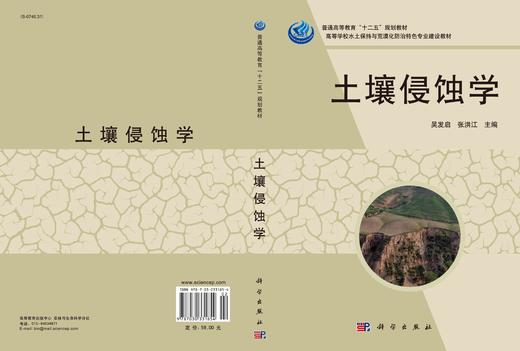 土壤侵蚀学/吴发启 张洪江 商品图3