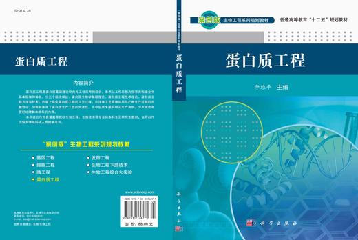 蛋白质工程/李维平 商品图2