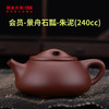 【紫砂壶】2021年会员-景舟石瓢-朱泥（240cc) 商品缩略图0