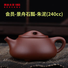 【紫砂壶】2021年会员-景舟石瓢-朱泥（240cc)