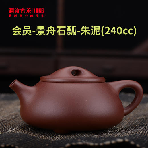【紫砂壶】2021年会员-景舟石瓢-朱泥（240cc) 商品图0