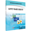 毒理学基础实验指导/唐焕文 靳曙光 商品缩略图0