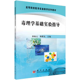 毒理学基础实验指导/唐焕文 靳曙光
