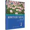 植物学实验与技术（第二版）/金银根 何金铃 商品缩略图0