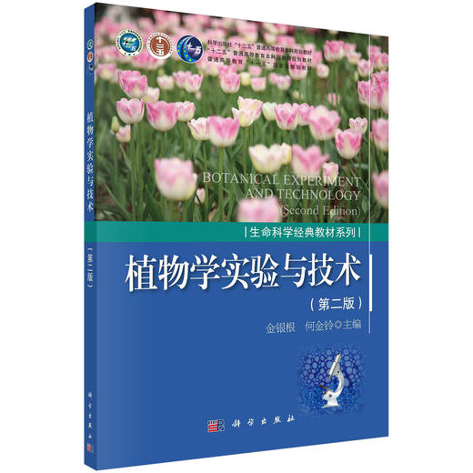 植物学实验与技术（第二版）/金银根 何金铃 商品图0