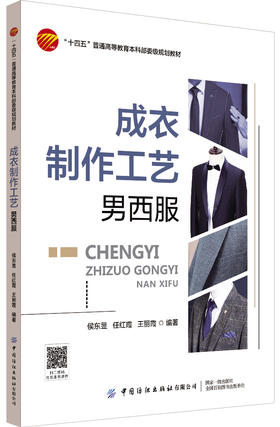 成衣制作工艺——男西服