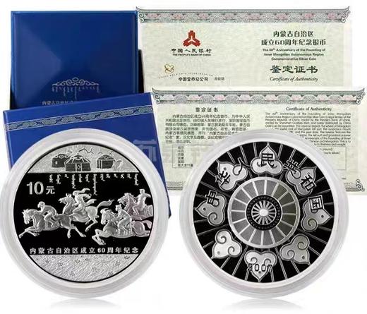 【预定】内蒙古成立60/70周年金银纪念币 央行发行 商品图0