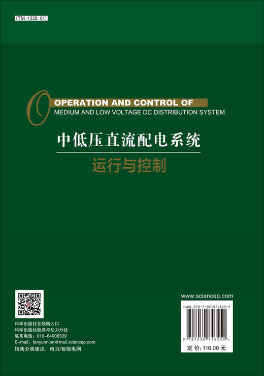 中低压直流配电系统运行与控制 商品图1