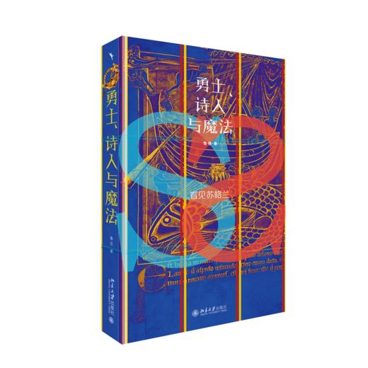 勇士、诗人与魔法——看见苏格兰 鲁佳 北京大学出版社 商品图0