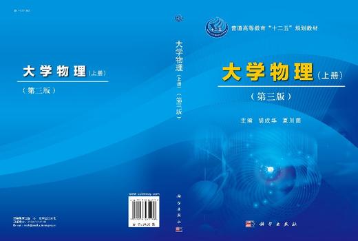 大学物理(上册)(第三版)胡成华,夏川茴 商品图3