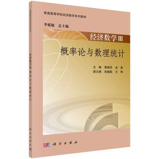 经济数学 （III）——概率论与数理统计 商品图0