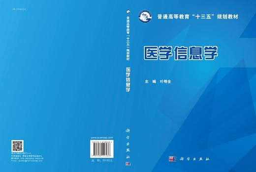 医学信息学/叶明全 商品图2
