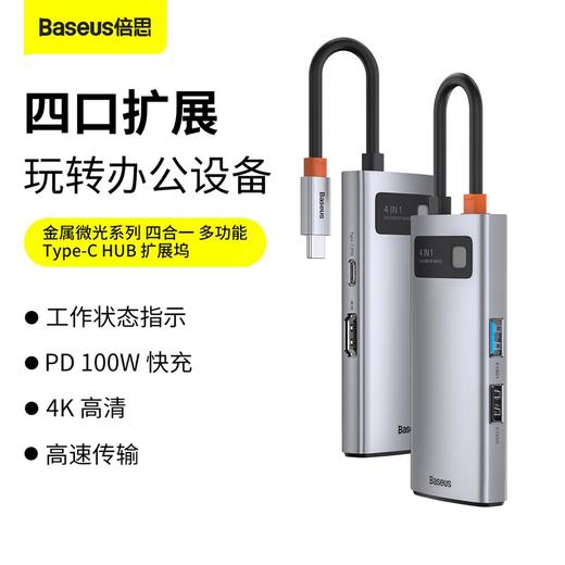 倍思 金属微光系列 四合一多功能Type-C HUB 扩展坞 （Type-C to HDMI*1+USB3.0*1+USB2.0*1+PD*1） 商品图0