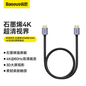 倍思 高清系列 石墨烯HDMI转HDMI 4K高清同屏转换线