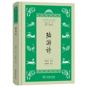 陆游诗（学生国学丛书新编） 黄逸之 选注 雷黎明 校订 商务印书馆