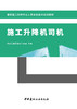 施工升降机司机 黑龙江省建设安全协会主编 建筑施工特种作业人员安全技术培训教材 商品缩略图2