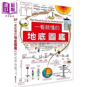 【中商原版】一看就懂的地底图鉴 港台原版 稻叶茂胜 台湾麦克