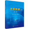 大学物理(上册)(第三版)胡成华,夏川茴 商品缩略图0