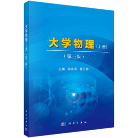 大学物理(上册)(第三版)胡成华,夏川茴