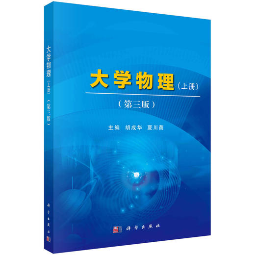 大学物理(上册)(第三版)胡成华,夏川茴 商品图0