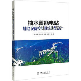 抽水蓄能电站辅助设备控制系统典型设计