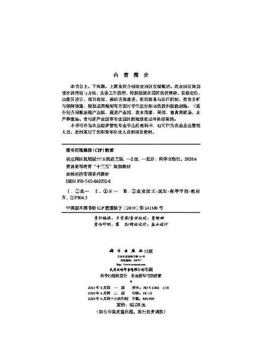 农业园区规划设计（第二版）王树进 商品图2