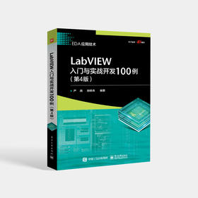 LabVIEW入门与实战开发100例（第4版）程序设计中的重要概念和设计步骤 突出了系统完整性和实用性相结合的优点