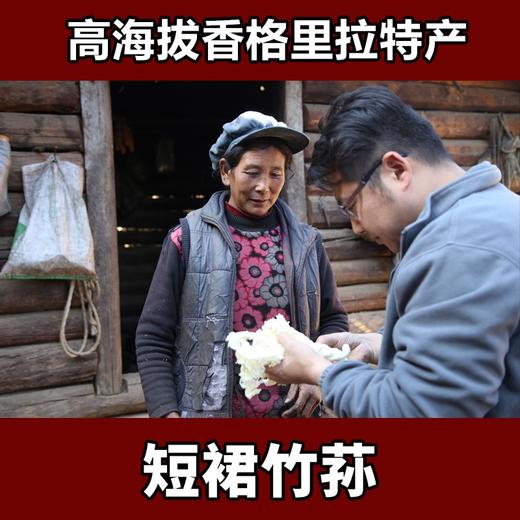 【竹荪干货】云南香格里拉特产   共100克 商品图0