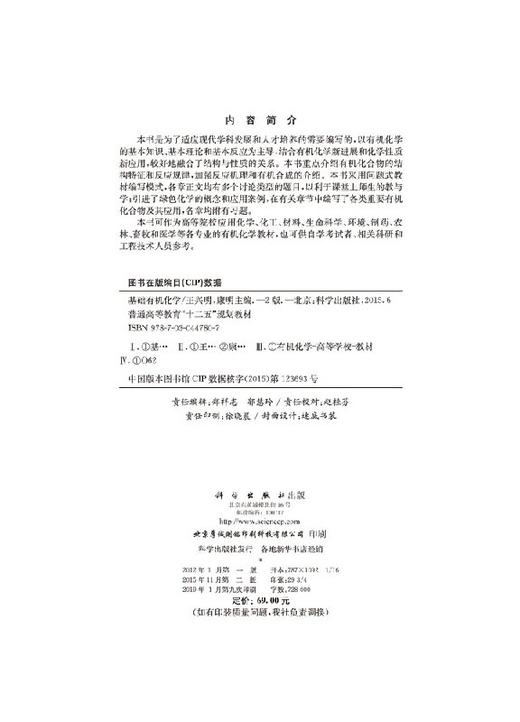 基础有机化学（第二版）/王兴明 康明 商品图2