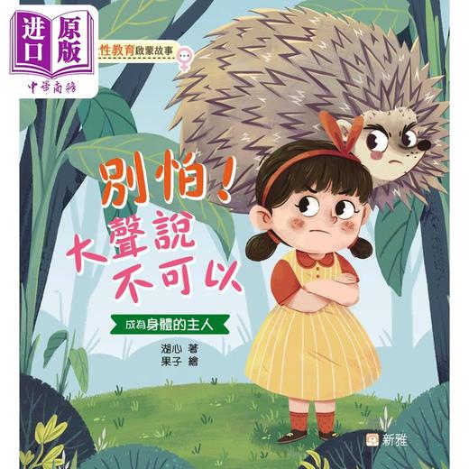 【中商原版】湖心 儿童性教育启蒙故事 别怕 大声说不可以 儿童绘本故事图画书 港台原版 安全防护意识 知识科普 商品图0