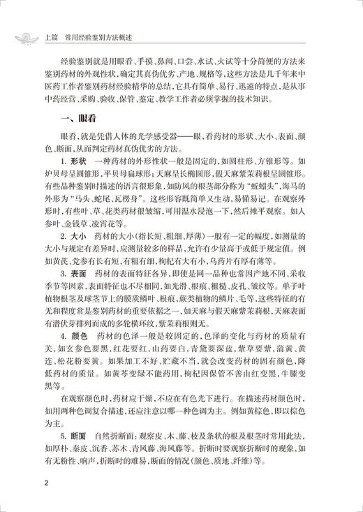 姚廷芝传统中药鉴别经验辑要 中华老药工经验传承系列 真伪药材鉴别方法要点 姚廷芝 姜承刚 周倩主编人民卫生出版社9787117342827 商品图4