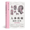 人体疾病图解大百科 商品缩略图0