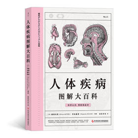 人体疾病图解大百科