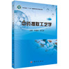 中药提取工艺学（案例版）/狄留庆 李小芳 商品缩略图0
