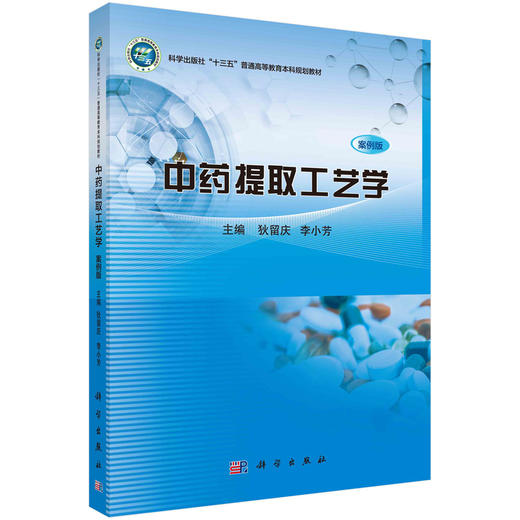 中药提取工艺学（案例版）/狄留庆 李小芳 商品图0