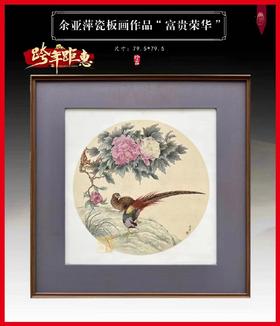 富贵荣华瓷板画