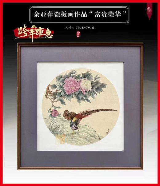 富贵荣华瓷板画 商品图0