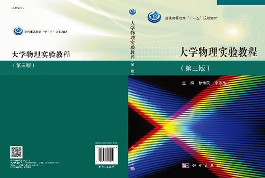 大学物理实验教程（第三版）  孙维民，李志杰 商品图3