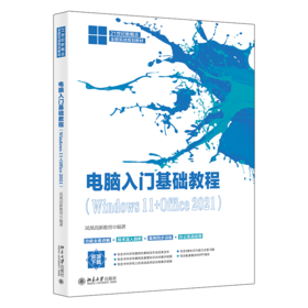 电脑入门基础教程（Windows 11+Office 2021） 凤凰高新教育 北京大学出版社